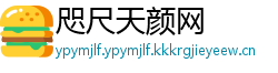 咫尺天颜网